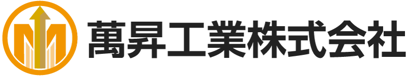 萬昇工業株式会社