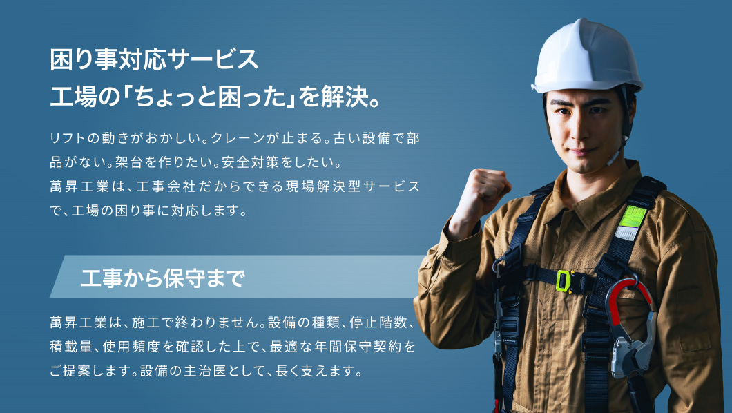 困り事対応サービス　工場の「ちょっと困った」を解決。